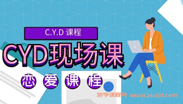 CYD—现场课